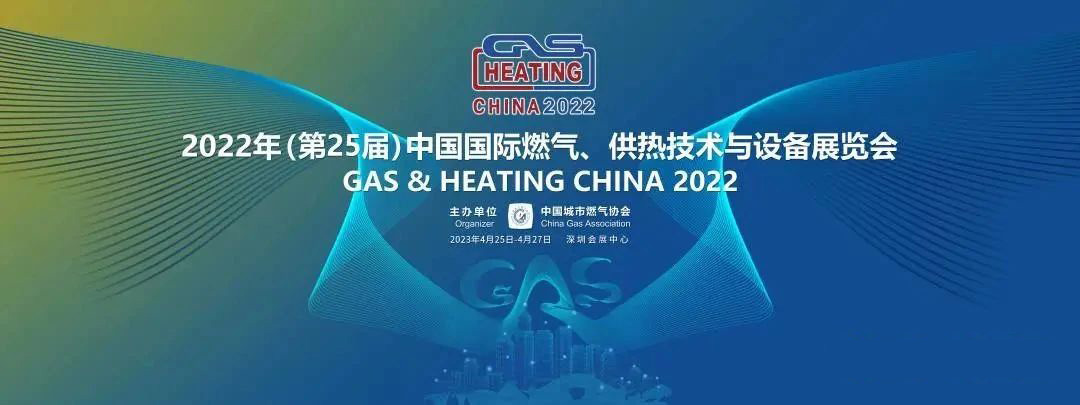 “智”新致遠！中科智成精彩亮相2022年（第25屆）中國國際燃氣、供熱技術(shù)與設(shè)備展覽會